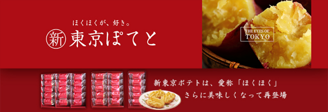 新東京土産　新東京ぽてと四国徳島産の鳴門金時芋を100％使用。
しっとり、サクサクのクッキー生地を楽しめるお菓子です。